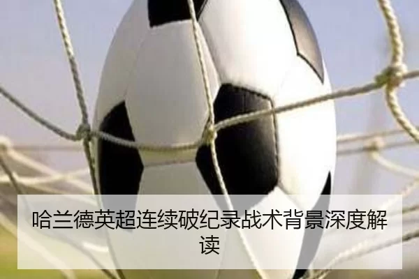 哈兰德英超连续破纪录战术背景深度解读